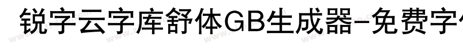  锐字云字库舒体GB生成器字体转换